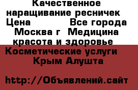 Качественное наращивание ресничек › Цена ­ 1 000 - Все города, Москва г. Медицина, красота и здоровье » Косметические услуги   . Крым,Алушта